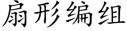 扇形编组 (楷体矢量字库)