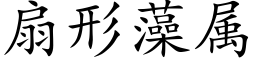 扇形藻属 (楷体矢量字库)