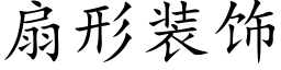 扇形装饰 (楷体矢量字库)