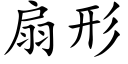 扇形 (楷体矢量字库)