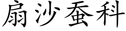 扇沙蠶科 (楷體矢量字庫)