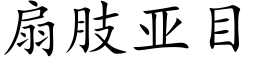 扇肢亚目 (楷体矢量字库)