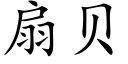 扇贝 (楷体矢量字库)