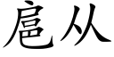 扈从 (楷体矢量字库)