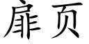 扉页 (楷体矢量字库)