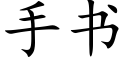 手书 (楷体矢量字库)