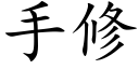 手修 (楷體矢量字庫)