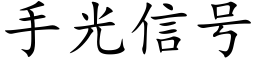 手光信号 (楷體矢量字庫)