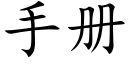 手冊 (楷體矢量字庫)