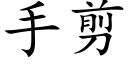 手剪 (楷体矢量字库)