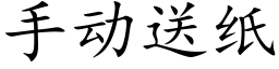 手动送纸 (楷体矢量字库)