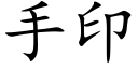 手印 (楷体矢量字库)