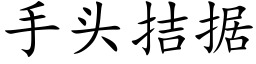 手头拮据 (楷体矢量字库)