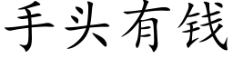 手头有钱 (楷体矢量字库)