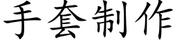 手套制作 (楷体矢量字库)