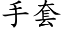 手套 (楷体矢量字库)