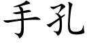 手孔 (楷体矢量字库)