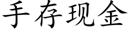 手存现金 (楷体矢量字库)