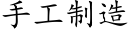 手工制造 (楷体矢量字库)