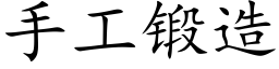 手工锻造 (楷体矢量字库)