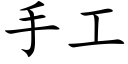 手工 (楷体矢量字库)