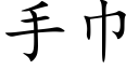 手巾 (楷体矢量字库)