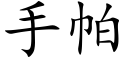 手帕 (楷体矢量字库)