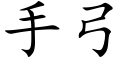 手弓 (楷体矢量字库)