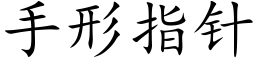 手形指针 (楷体矢量字库)