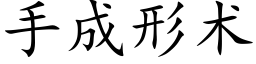 手成形术 (楷体矢量字库)