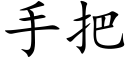 手把 (楷體矢量字庫)