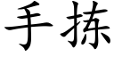 手揀 (楷體矢量字庫)