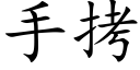 手拷 (楷體矢量字庫)