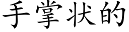 手掌狀的 (楷體矢量字庫)