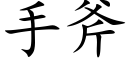 手斧 (楷體矢量字庫)