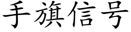 手旗信号 (楷體矢量字庫)