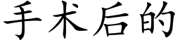 手術後的 (楷體矢量字庫)