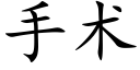 手术 (楷体矢量字库)