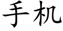 手机 (楷体矢量字库)