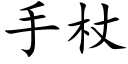 手杖 (楷體矢量字庫)