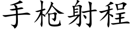 手槍射程 (楷體矢量字庫)