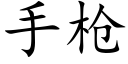 手槍 (楷體矢量字庫)