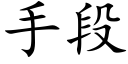 手段 (楷體矢量字庫)