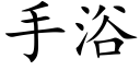 手浴 (楷体矢量字库)