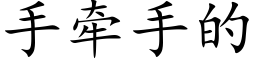 手牽手的 (楷體矢量字庫)