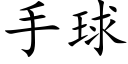 手球 (楷體矢量字庫)