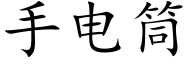 手電筒 (楷體矢量字庫)