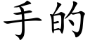 手的 (楷体矢量字库)