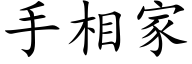 手相家 (楷體矢量字庫)
