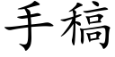 手稿 (楷體矢量字庫)